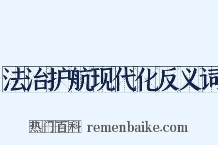 法治护航现代化反义词是什么意思的图片